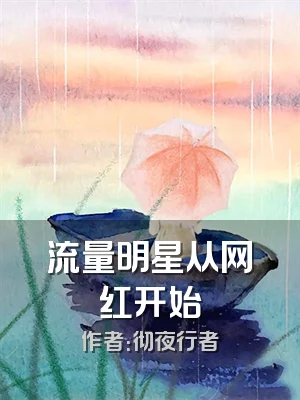 流量明星从网红开始