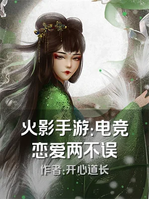 火影手游：电竞恋爱两不误