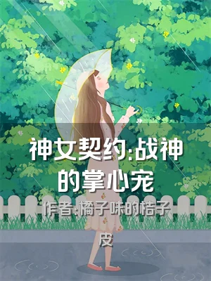 神女契约：战神的掌心宠