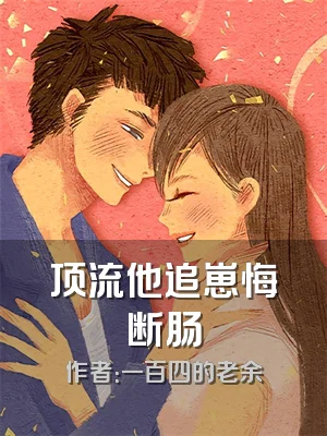 顶流他追崽悔断肠