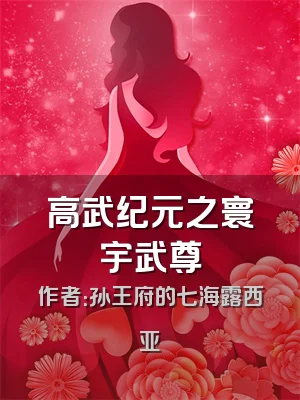 高武纪元之寰宇武尊