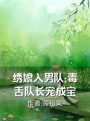 绣娘入男队：毒舌队长宠成宝