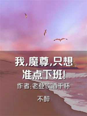 我，魔尊，只想准点下班！