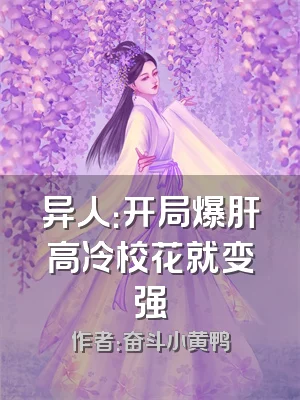 异人：开局爆肝高冷校花就变强