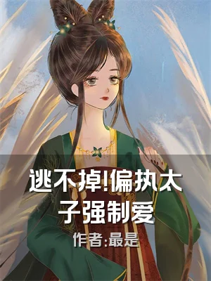 逃不掉！偏执太子强制爱