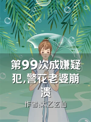 第99次成嫌疑犯，警花老婆崩溃