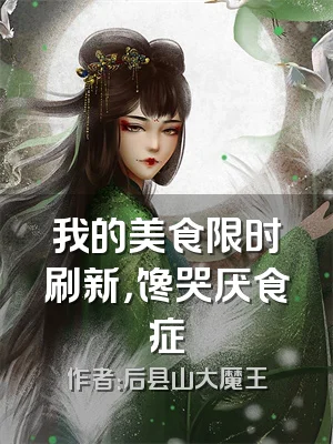 我的美食限时刷新，馋哭厌食症