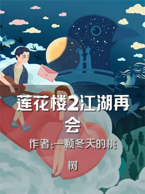 莲花楼2江湖再会