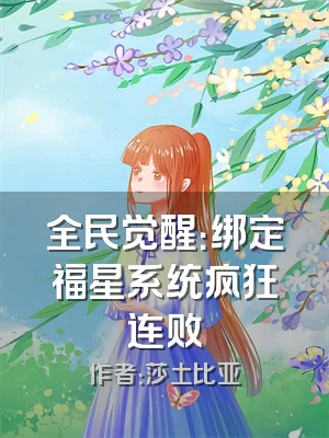 全民觉醒：绑定福星系统疯狂连败