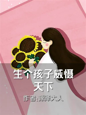 生个孩子威慑天下