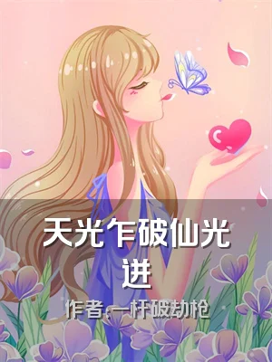 天光乍破仙光迸