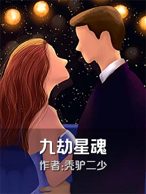 九劫星魂
