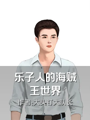 乐子人的海贼王世界