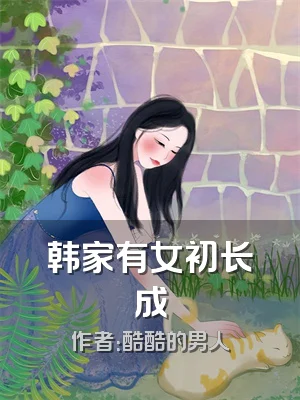 韩家有女初长成