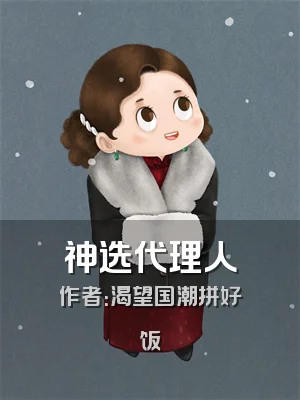 神选代理人