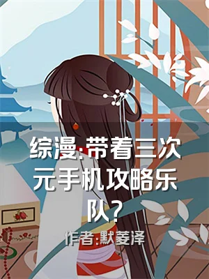 综漫：带着三次元手机攻略乐队？