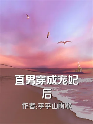 直男穿成宠妃后