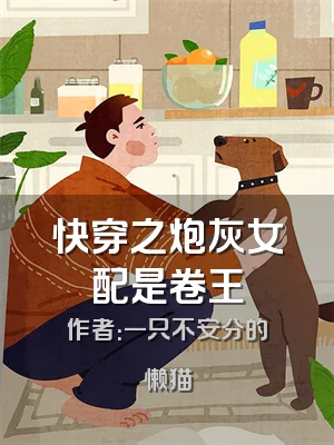 快穿之炮灰女配是卷王