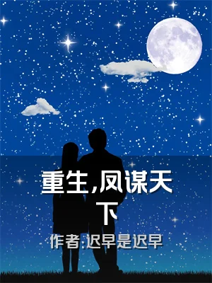 重生，凤谋天下