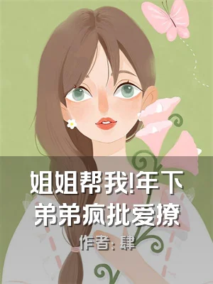 姐姐帮我！年下弟弟疯批爱撩