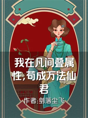 我在凡间叠属性，苟成万法仙君