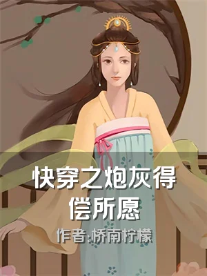 快穿之炮灰得偿所愿