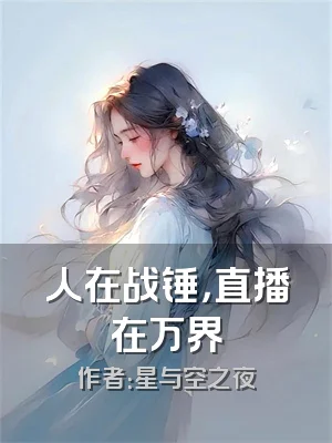 人在战锤，直播在万界