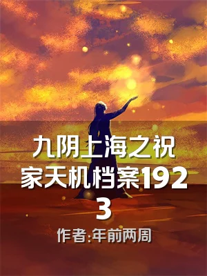 九阴上海之祝家天机档案1923