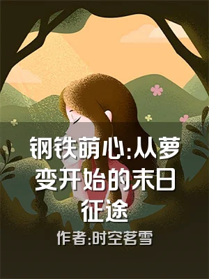 钢铁萌心：从萝变开始的末日征途