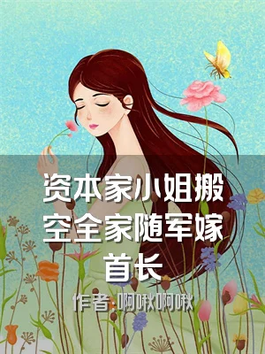 资本家小姐搬空全家随军嫁首长