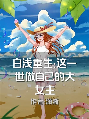 白浅重生：这一世做自己的大女主
