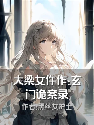 大梁女仵作：玄门诡案录