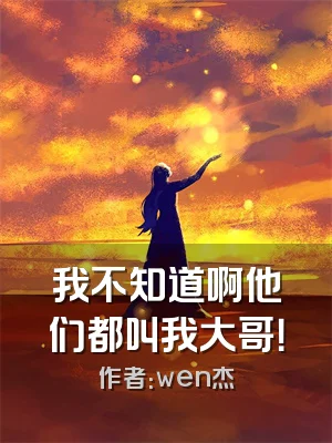 我不知道啊他们都叫我大哥！