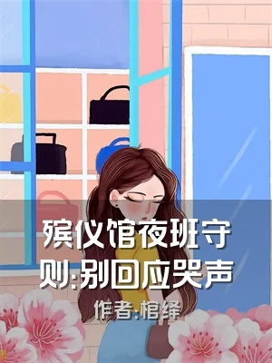 殡仪馆夜班守则：别回应哭声