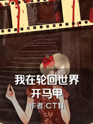 我在轮回世界开马甲