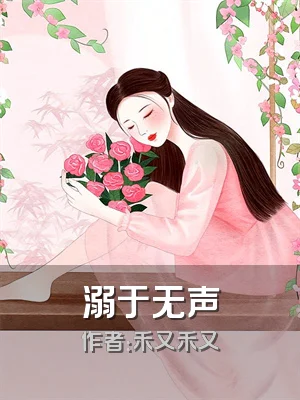 溺于无声