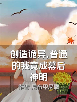 创造诡异，普通的我竟成幕后神明