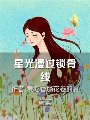 星光漫过锁骨线