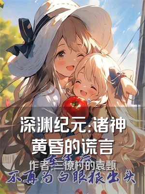 深渊纪元：诸神黄昏的谎言