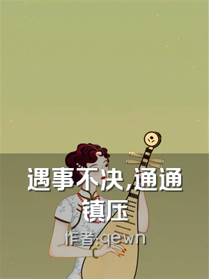 遇事不决，通通镇压