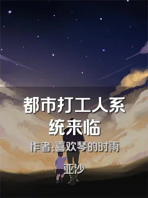 都市打工人系统来临