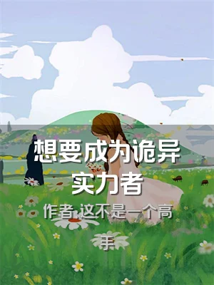 想要成为诡异实力者