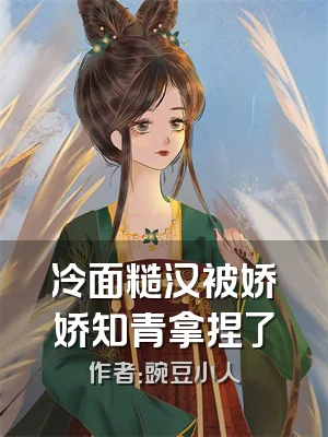 冷面糙汉被娇娇知青拿捏了