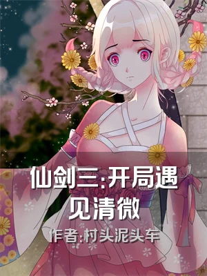 仙剑三：开局遇见清微