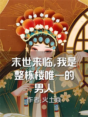 末世来临，我是整栋楼唯一的男人