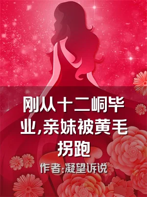 刚从十二峒毕业，亲妹被黄毛拐跑