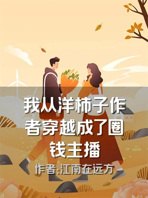 我从洋柿子作者穿越成了圈钱主播