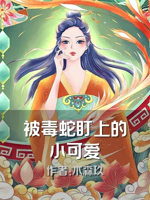 被毒蛇盯上的小可爱