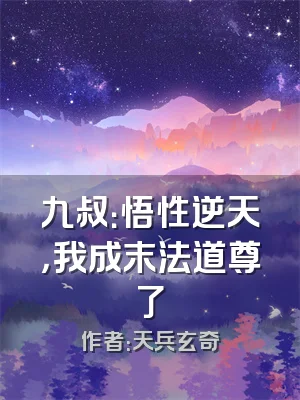 九叔：悟性逆天，我成末法道尊了