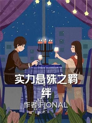 实力悬殊之羁绊